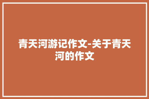 青天河游记作文-关于青天河的作文