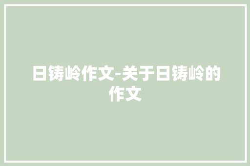 日铸岭作文-关于日铸岭的作文