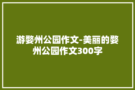 游婺州公园作文-美丽的婺州公园作文300字