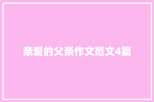 亲爱的父亲作文范文4篇