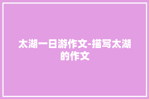 太湖一日游作文-描写太湖的作文