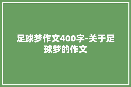 足球梦作文400字-关于足球梦的作文