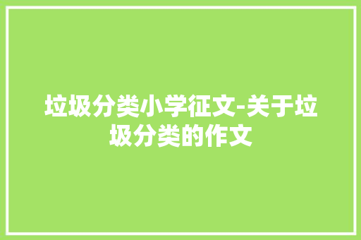 垃圾分类小学征文-关于垃圾分类的作文