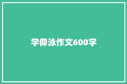 学仰泳作文600字