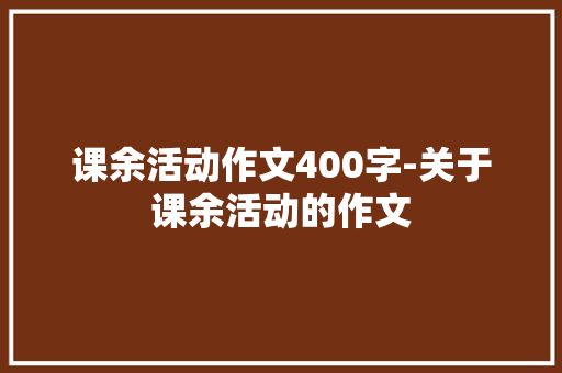 课余活动作文400字-关于课余活动的作文