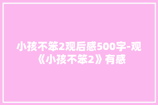 小孩不笨2观后感500字-观《小孩不笨2》有感