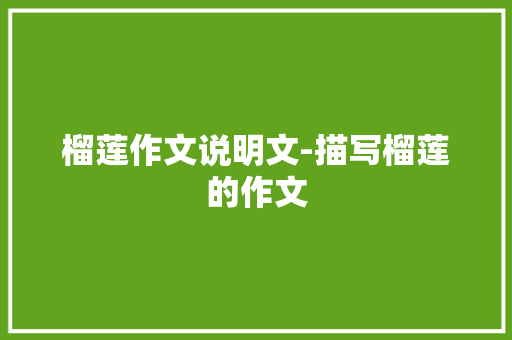 榴莲作文说明文-描写榴莲的作文