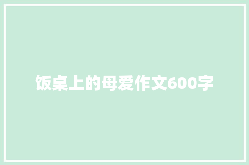 饭桌上的母爱作文600字