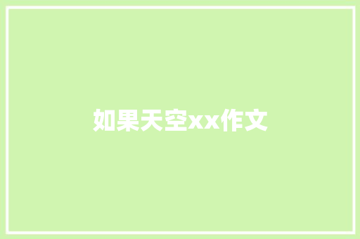 如果天空xx作文