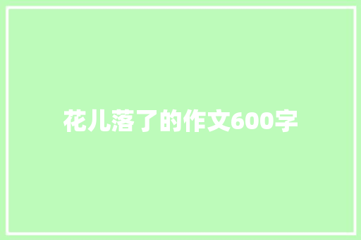 花儿落了的作文600字
