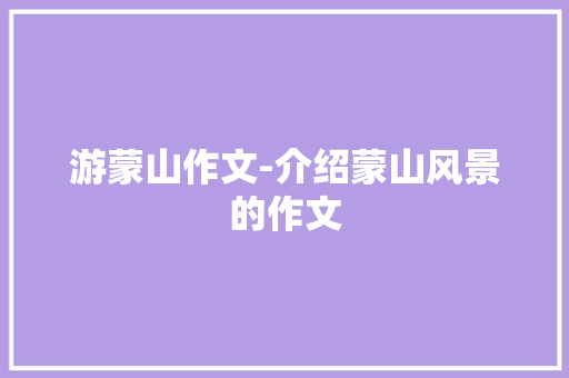 游蒙山作文-介绍蒙山风景的作文