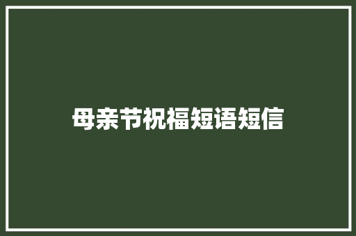 母亲节祝福短语短信 知识百科