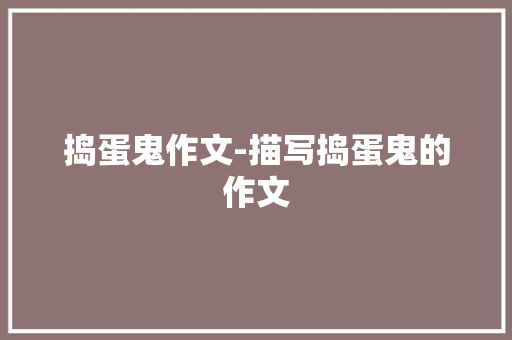 捣蛋鬼作文-描写捣蛋鬼的作文