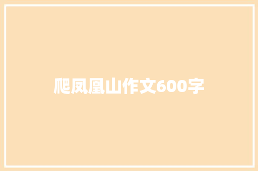 爬凤凰山作文600字