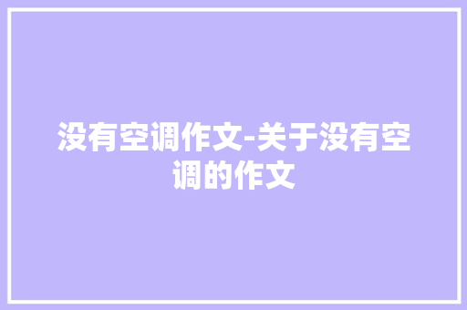 没有空调作文-关于没有空调的作文