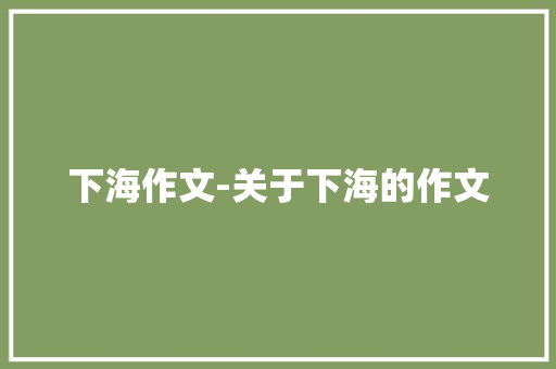 下海作文-关于下海的作文