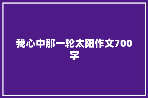 我心中那一轮太阳作文700字