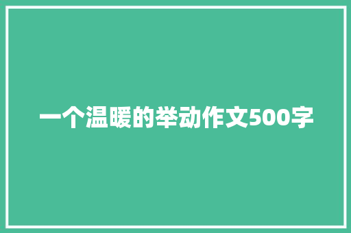 一个温暖的举动作文500字
