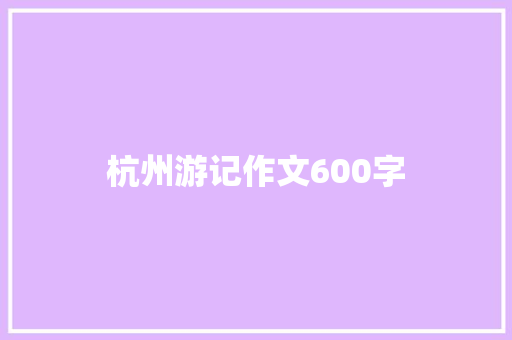 杭州游记作文600字