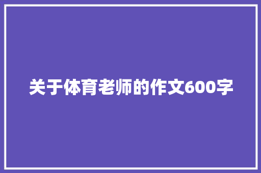 关于体育老师的作文600字