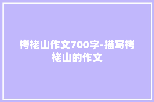 栲栳山作文700字-描写栲栳山的作文