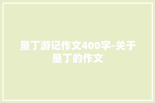 垦丁游记作文400字-关于垦丁的作文