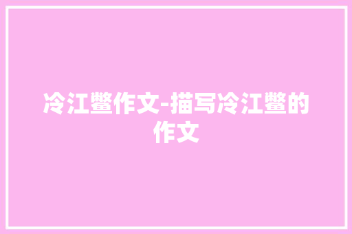 冷江鳖作文-描写冷江鳖的作文