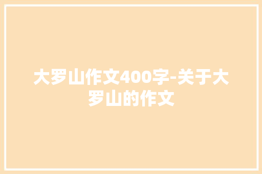 大罗山作文400字-关于大罗山的作文
