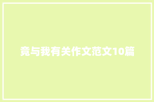 竟与我有关作文范文10篇