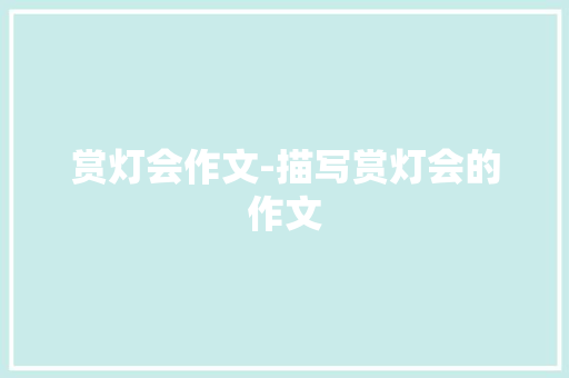 赏灯会作文-描写赏灯会的作文