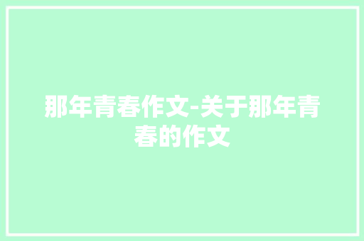 那年青春作文-关于那年青春的作文
