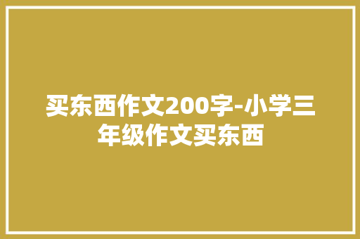 买东西作文200字-小学三年级作文买东西