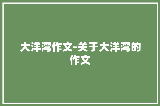 大洋湾作文-关于大洋湾的作文