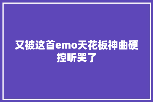 又被这首emo天花板神曲硬控听哭了 休闲娱乐