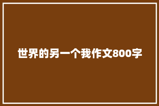 世界的另一个我作文800字