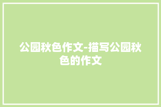公园秋色作文-描写公园秋色的作文