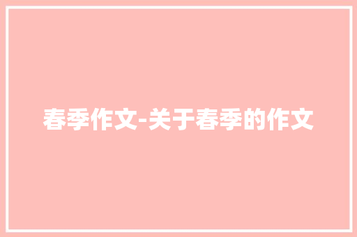 春季作文-关于春季的作文