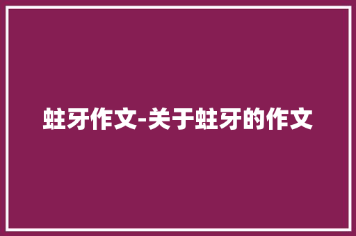 蛀牙作文-关于蛀牙的作文