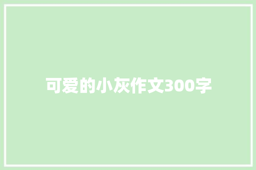 可爱的小灰作文300字