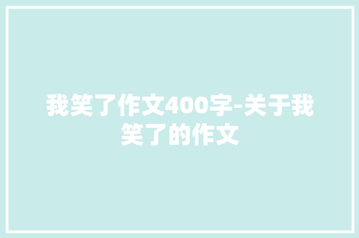 我笑了作文400字-关于我笑了的作文