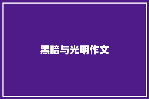 黑暗与光明作文