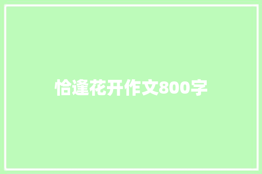 恰逢花开作文800字
