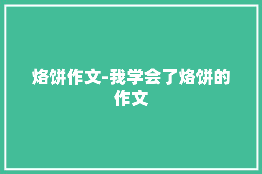 烙饼作文-我学会了烙饼的作文