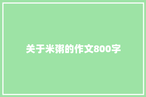 关于米粥的作文800字