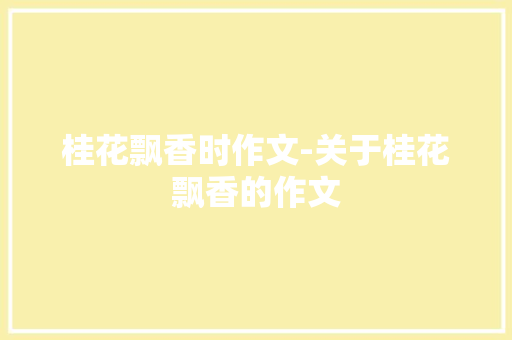 桂花飘香时作文-关于桂花飘香的作文