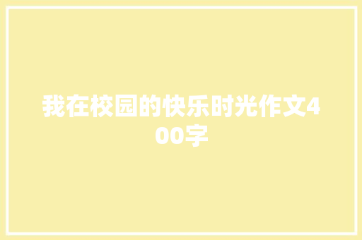 我在校园的快乐时光作文400字