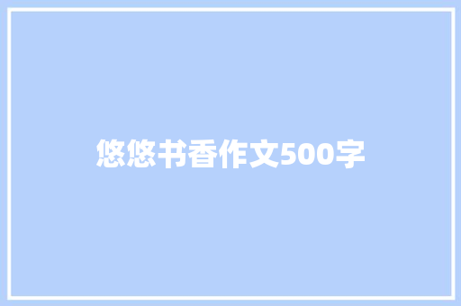 悠悠书香作文500字