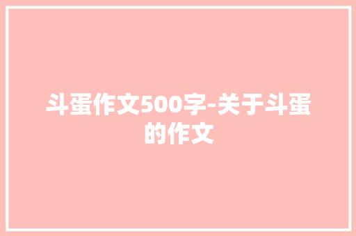 斗蛋作文500字-关于斗蛋的作文