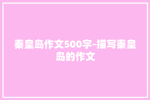 秦皇岛作文500字-描写秦皇岛的作文