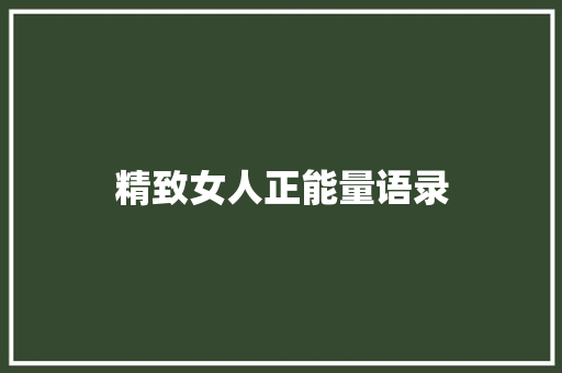 精致女人正能量语录 知识百科